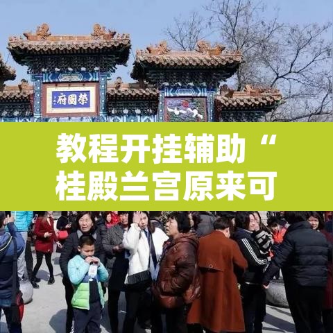教程开挂辅助“桂殿兰宫原来可以开挂”附辅助神器开挂脚本详细步骤