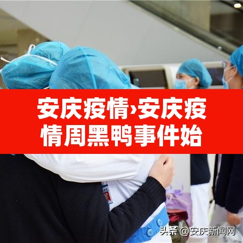 安庆疫情›安庆疫情周黑鸭事件始末