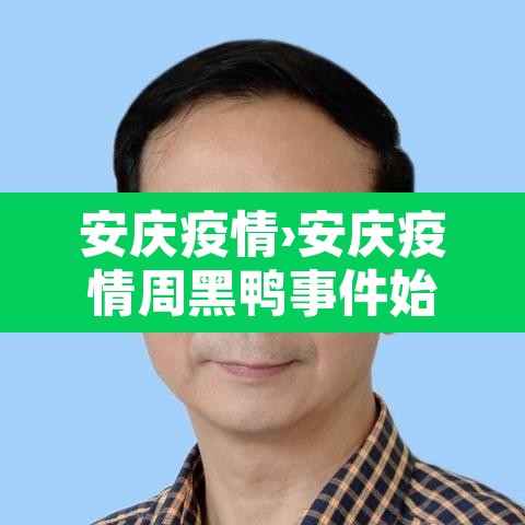 安庆疫情›安庆疫情周黑鸭事件始末