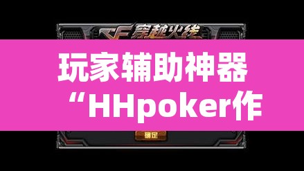 玩家辅助神器“HHpoker作弊挂透视辅助挂	”其实确实有挂