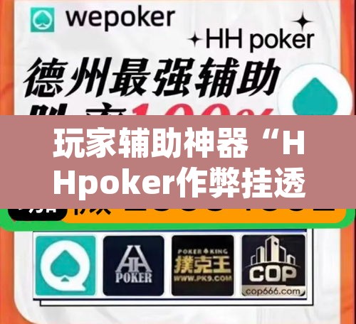 玩家辅助神器“HHpoker作弊挂透视辅助挂”其实确实有挂