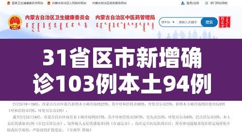 31省区市新增确诊103例本土94例 → 31省区市新增确诊92例本土73例