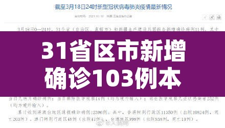 31省区市新增确诊103例本土94例 → 31省区市新增确诊92例本土73例