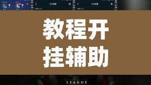 教程开挂辅助“wepoker德州局辅助透视挂教程	”(透视)其实确实有挂
