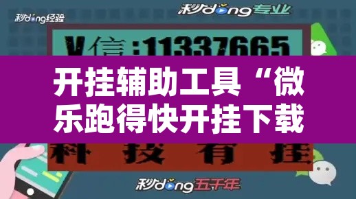 开挂辅助工具“微乐跑得快开挂下载安装微信	”其实确实有挂