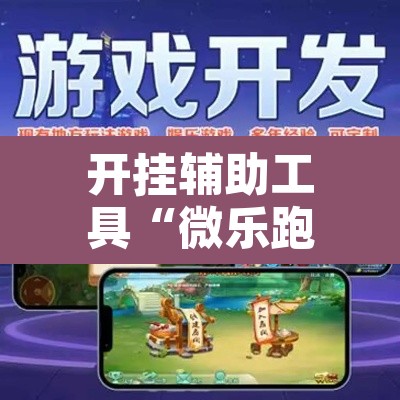 开挂辅助工具“微乐跑得快开挂下载安装微信”其实确实有挂