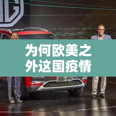 为何欧美之外这国疫情最重：分析一下美欧一些国家疫情特别严重的原因