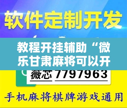 教程开挂辅助“微乐甘肃麻将可以开挂吗	”开挂辅助脚本+详细开挂安装教程