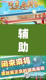 辅助神器“老友内蒙麻将能开挂吗”(透视)其实确实有挂