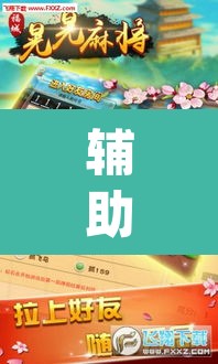 辅助神器“老友内蒙麻将能开挂吗	”(透视)其实确实有挂