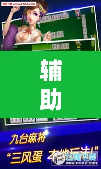 辅助神器“老友内蒙麻将能开挂吗”(透视)其实确实有挂