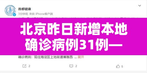 北京昨日新增本地确诊病例31例—（北京昨日新增本地确诊病例31例详情）