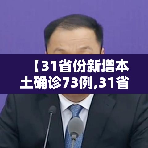 【31省份新增本土确诊73例,31省新增确诊92例 本土73例】