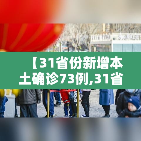【31省份新增本土确诊73例,31省新增确诊92例 本土73例】