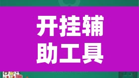 开挂辅助工具“wepoker哪开发的”其实确实有挂