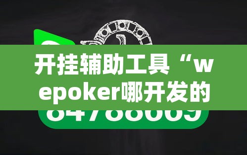开挂辅助工具“wepoker哪开发的”其实确实有挂