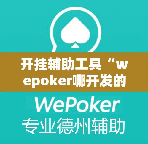开挂辅助工具“wepoker哪开发的”其实确实有挂