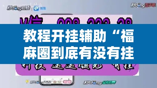教程开挂辅助“福麻圈到底有没有挂”(透视)其实确实有挂