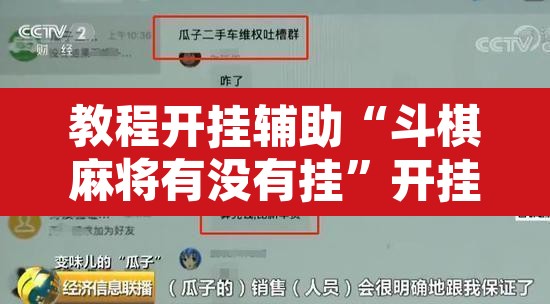 教程开挂辅助“斗棋麻将有没有挂	”开挂辅助脚本+详细开挂安装教程