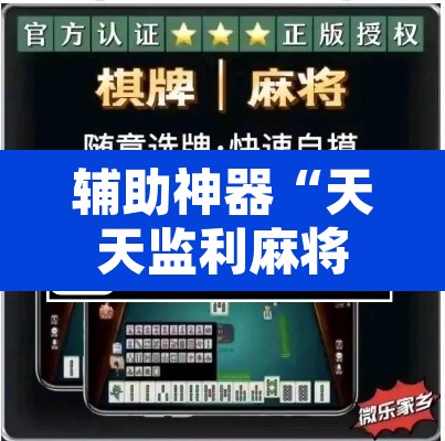 辅助神器“天天监利麻将开挂教程	”其实确实有挂