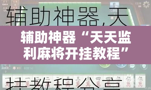 辅助神器“天天监利麻将开挂教程”其实确实有挂