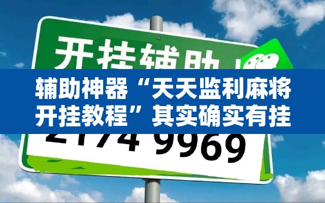 辅助神器“天天监利麻将开挂教程	”其实确实有挂