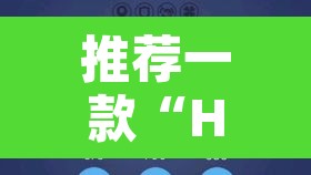 推荐一款“HHPoKer是不是有人用挂”其实确实有挂