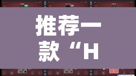 推荐一款“HHPoKer是不是有人用挂	”其实确实有挂