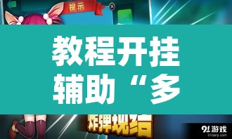 教程开挂辅助“多乐跑得快助赢神器”其实确实有挂