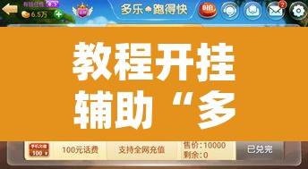 教程开挂辅助“多乐跑得快助赢神器”其实确实有挂