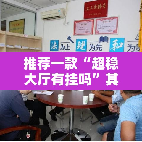 推荐一款“超稳大厅有挂吗”其实确实有挂