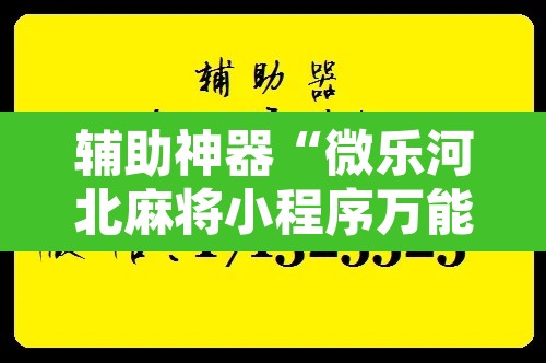 辅助神器“微乐河北麻将小程序万能挂免费版”附辅助神器开挂脚本详细步骤