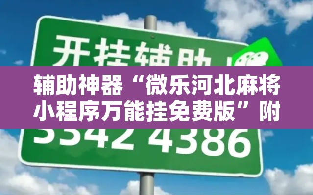 辅助神器“微乐河北麻将小程序万能挂免费版”附辅助神器开挂脚本详细步骤