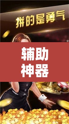 辅助神器“博雅红河棋牌个旧麻将可以开挂”其实确实有挂
