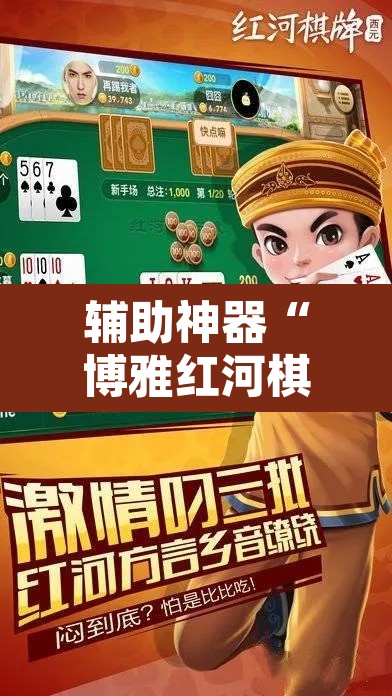 辅助神器“博雅红河棋牌个旧麻将可以开挂	”其实确实有挂