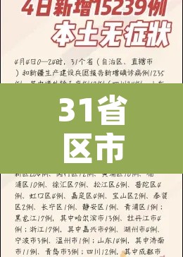 31省区市无新增本土确诊病例 → 31省份无新增本土确诊病例
