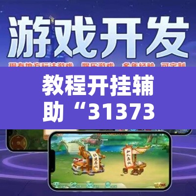 教程开挂辅助“31373游戏有没有挂”开挂辅助脚本+详细开挂安装教程
