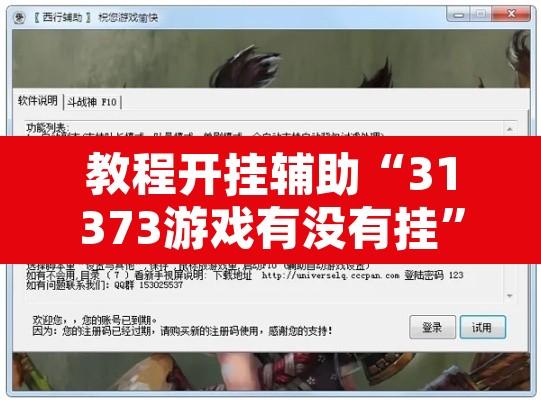 教程开挂辅助“31373游戏有没有挂”开挂辅助脚本+详细开挂安装教程