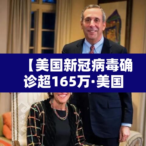 【美国新冠病毒确诊超165万·美国新冠病毒确诊超165万人感染】