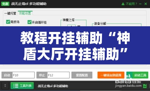 教程开挂辅助“神盾大厅开挂辅助	”开挂辅助脚本+详细开挂安装教程