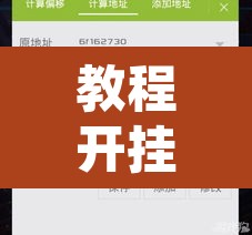 开挂辅助工具“微乐云南麻将小程序开挂免费软件”(透视挂)辅助透视教程