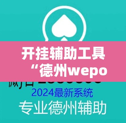 开挂辅助工具“德州wepoker作弊透视开挂辅助挂”其实确实有挂