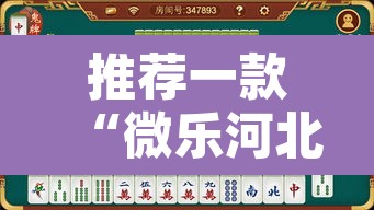 推荐一款“微乐河北麻将万能开挂器免费通用版”开挂辅助脚本+详细开挂安装教程