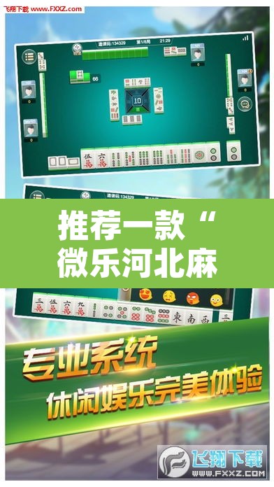 推荐一款“微乐河北麻将万能开挂器免费通用版”开挂辅助脚本+详细开挂安装教程
