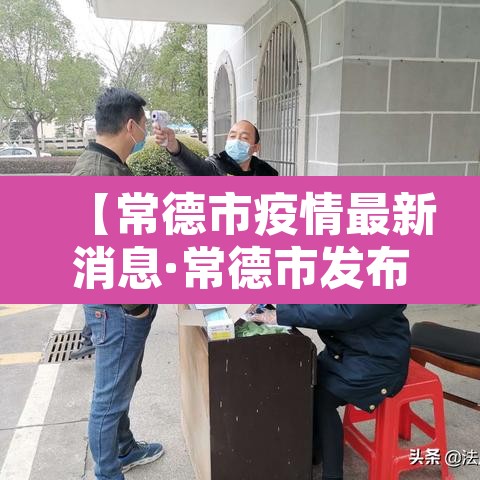 【常德市疫情最新消息·常德市发布最新疫情】