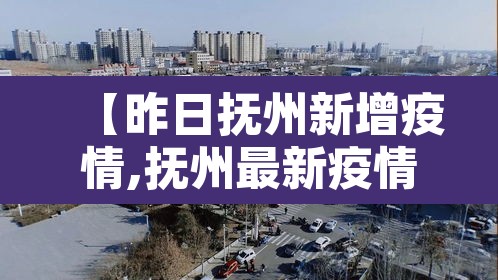 【昨日抚州新增疫情,抚州最新疫情】