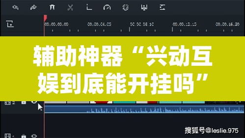 辅助神器“兴动互娱到底能开挂吗”(透视挂)辅助透视教程