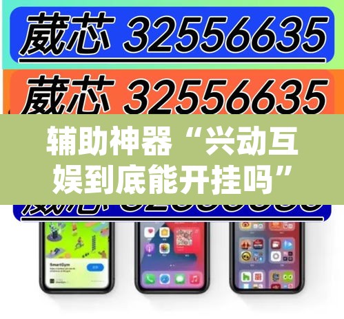 辅助神器“兴动互娱到底能开挂吗”(透视挂)辅助透视教程