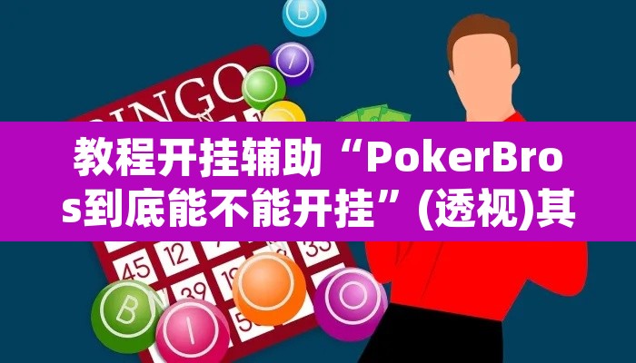 教程开挂辅助“PokerBros到底能不能开挂”(透视)其实确实有挂