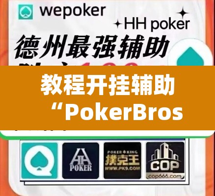 教程开挂辅助“PokerBros到底能不能开挂”(透视)其实确实有挂